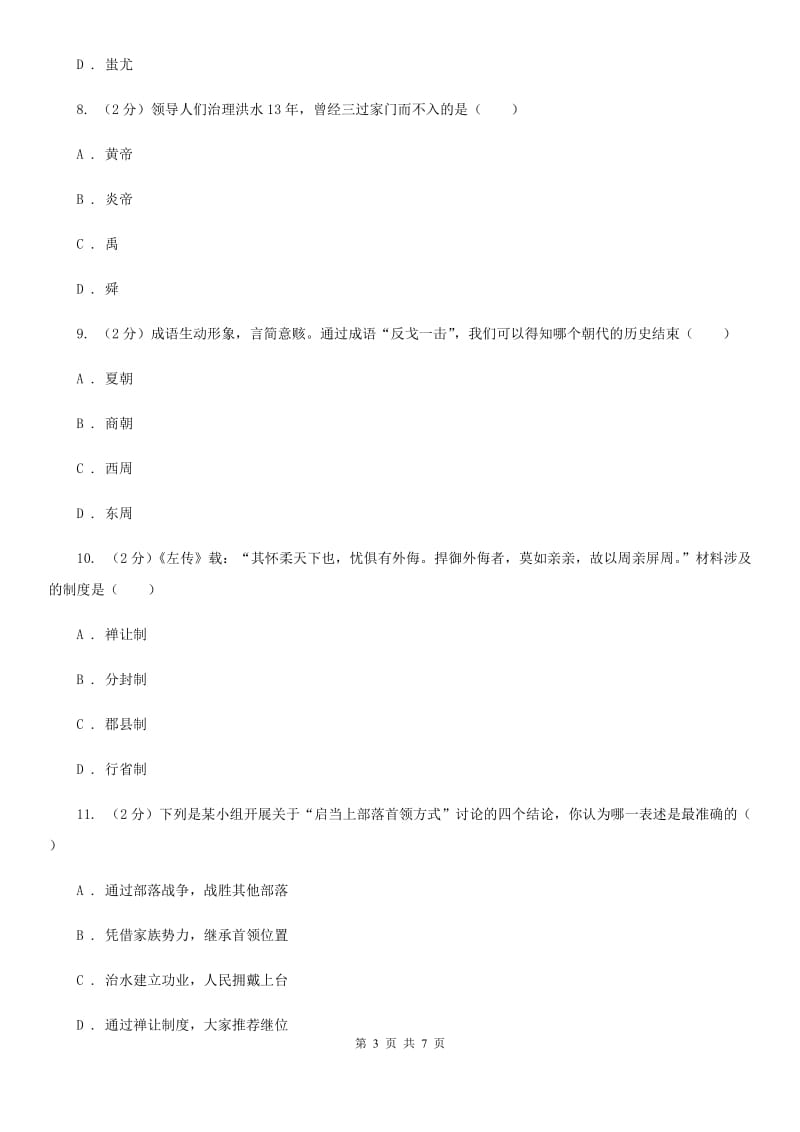 新人教版2019-2020学年七年级上学期历史第一次月考试卷C卷_第3页