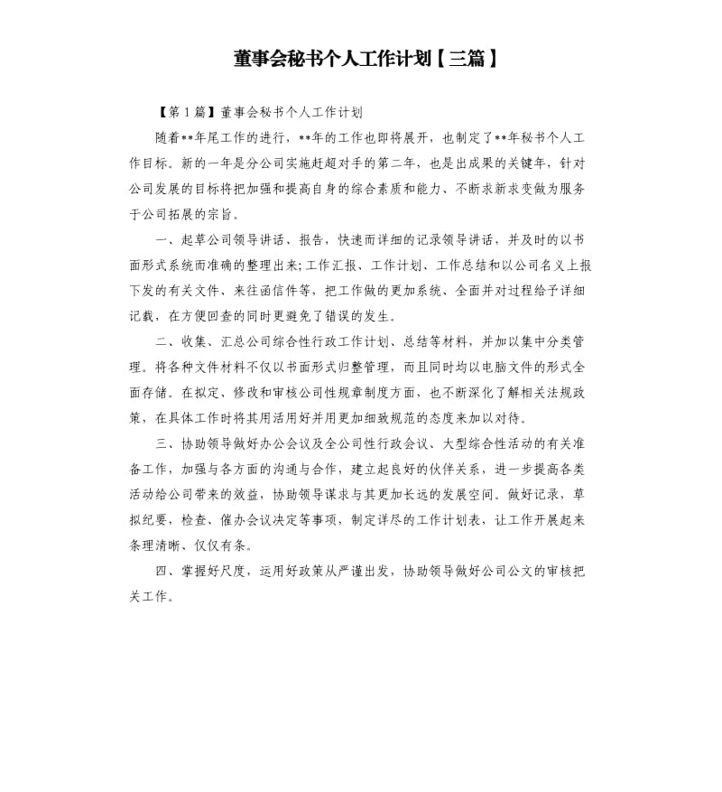 董事会秘书个人工作计划三篇.docx_第1页