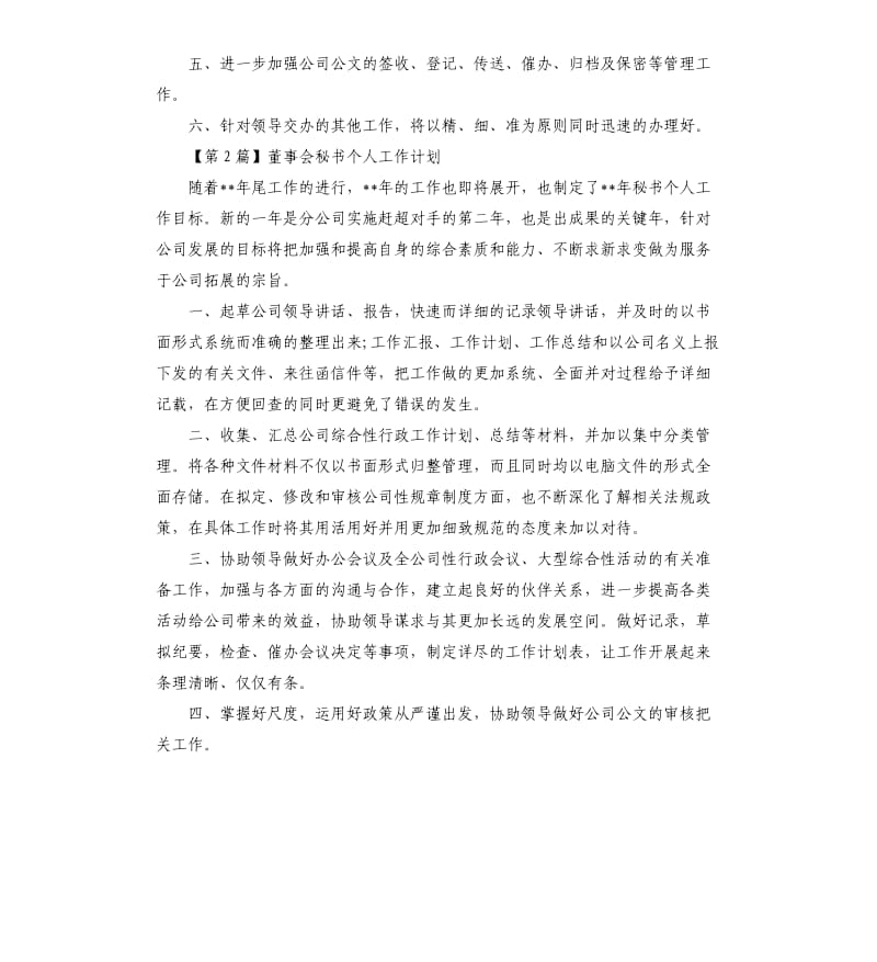 董事会秘书个人工作计划三篇.docx_第2页