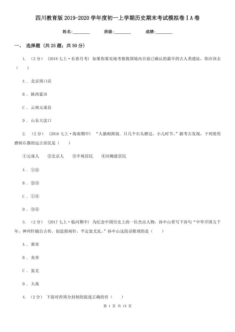 四川教育版2019-2020学年度初一上学期历史期末考试模拟卷ⅠA卷_第1页