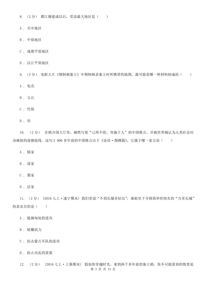 四川教育版2019-2020学年度初一上学期历史期末考试模拟卷ⅠA卷_第3页