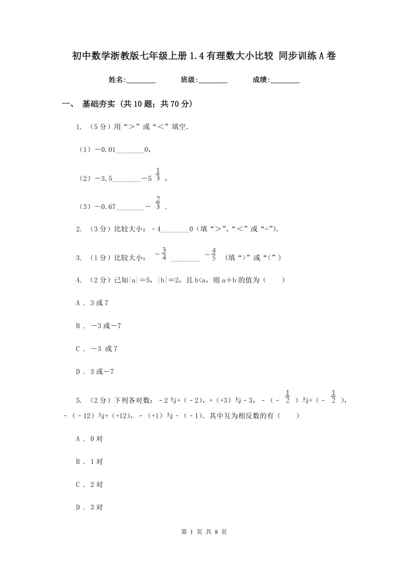 初中数学浙教版七年级上册1.4有理数大小比较同步训练A卷_第1页