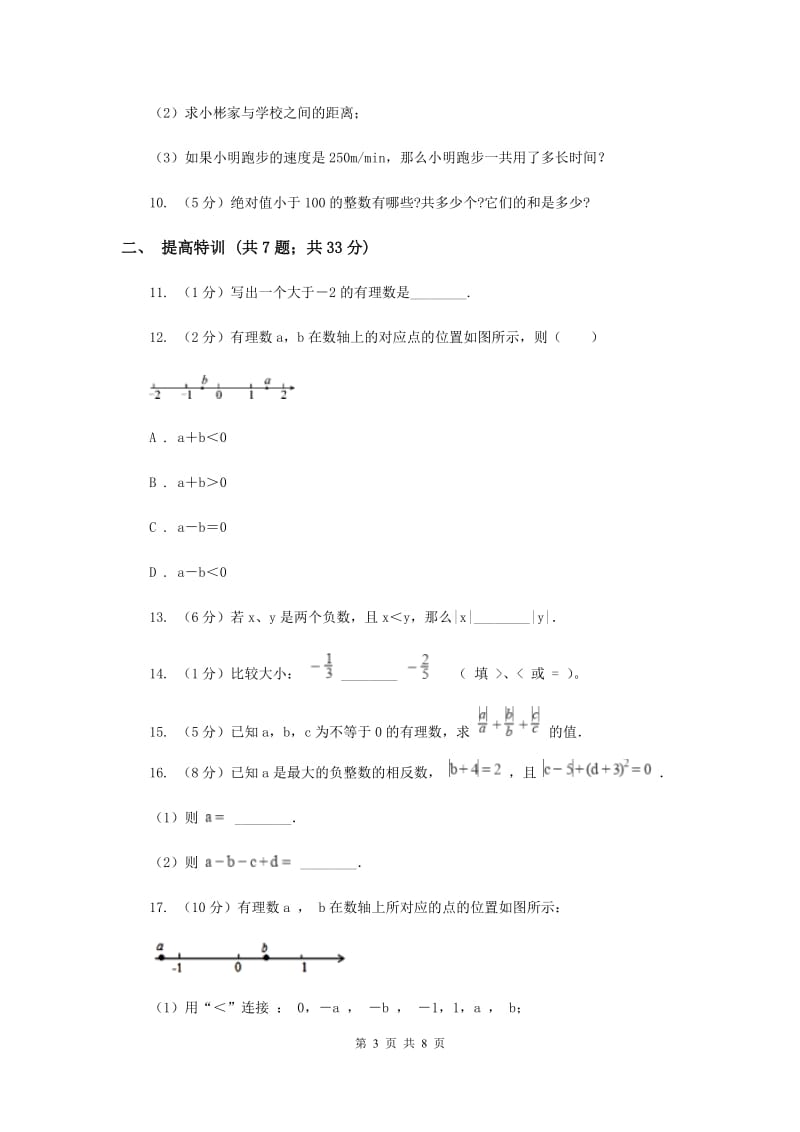 初中数学浙教版七年级上册1.4有理数大小比较同步训练A卷_第3页