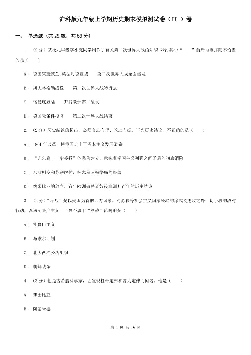 沪科版九年级上学期历史期末模拟测试卷（II ）卷_第1页