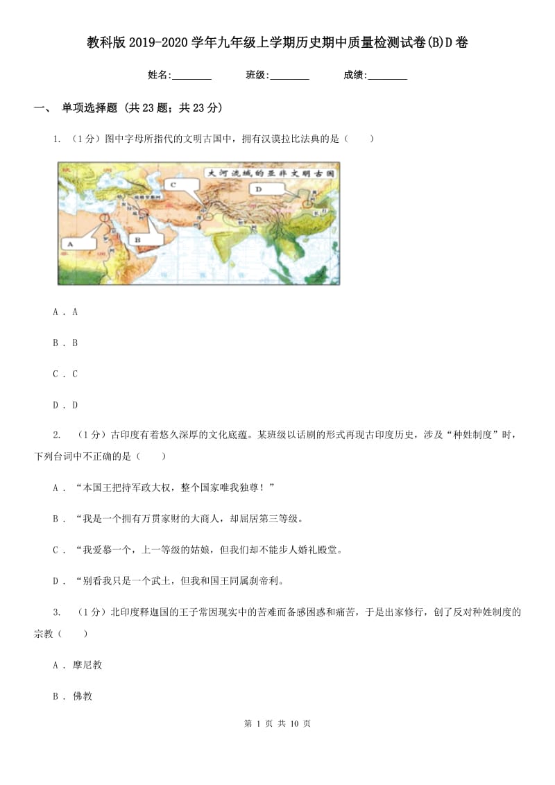 教科版2019-2020学年九年级上学期历史期中质量检测试卷(B)D卷_第1页