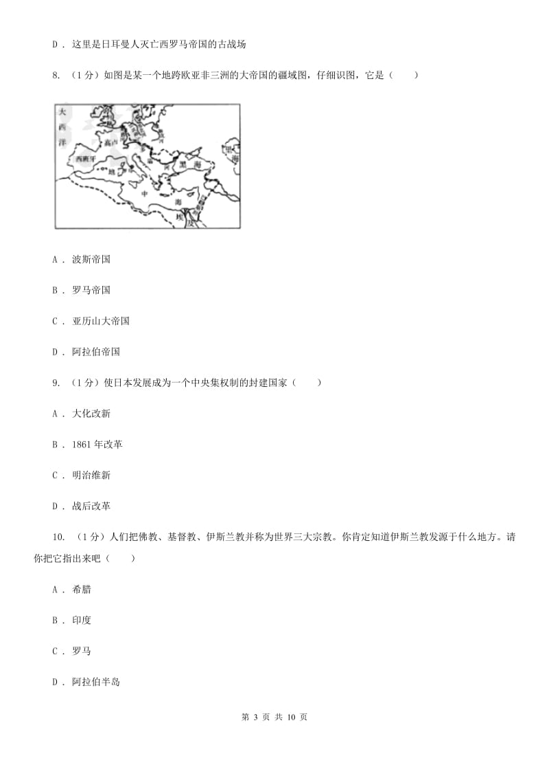 教科版2019-2020学年九年级上学期历史期中质量检测试卷(B)D卷_第3页