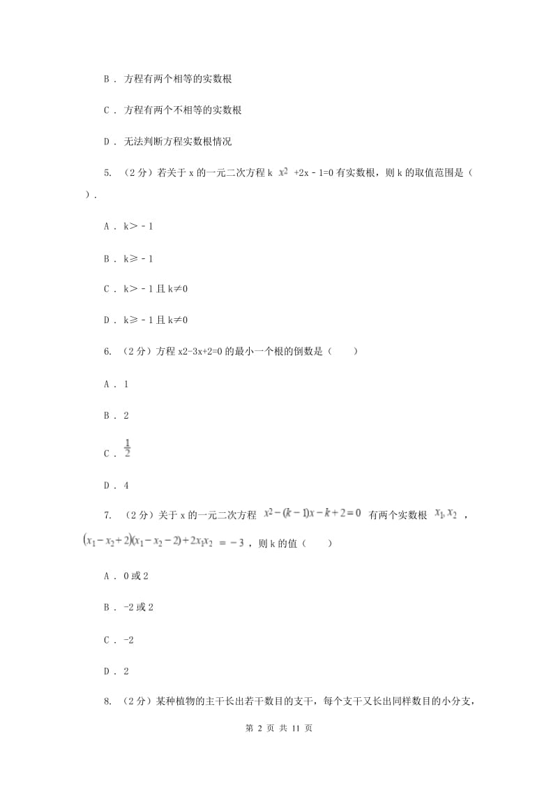 人教版备战2020年中考数学专题二：2.4一元二次方程E卷_第2页