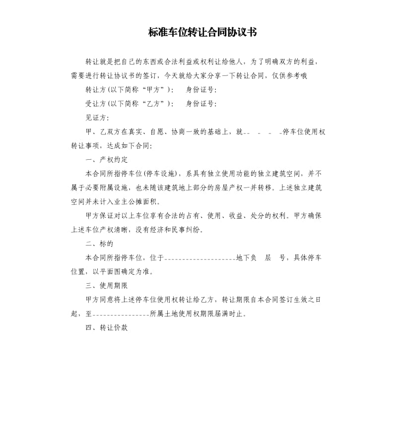 标准车位转让合同协议书.docx_第1页