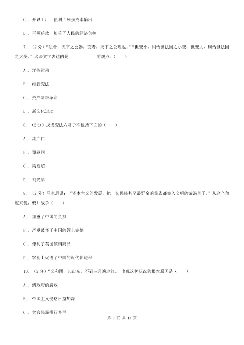 北师大版2019-2020学年八年级上学期历史期中试卷A卷精编_第3页