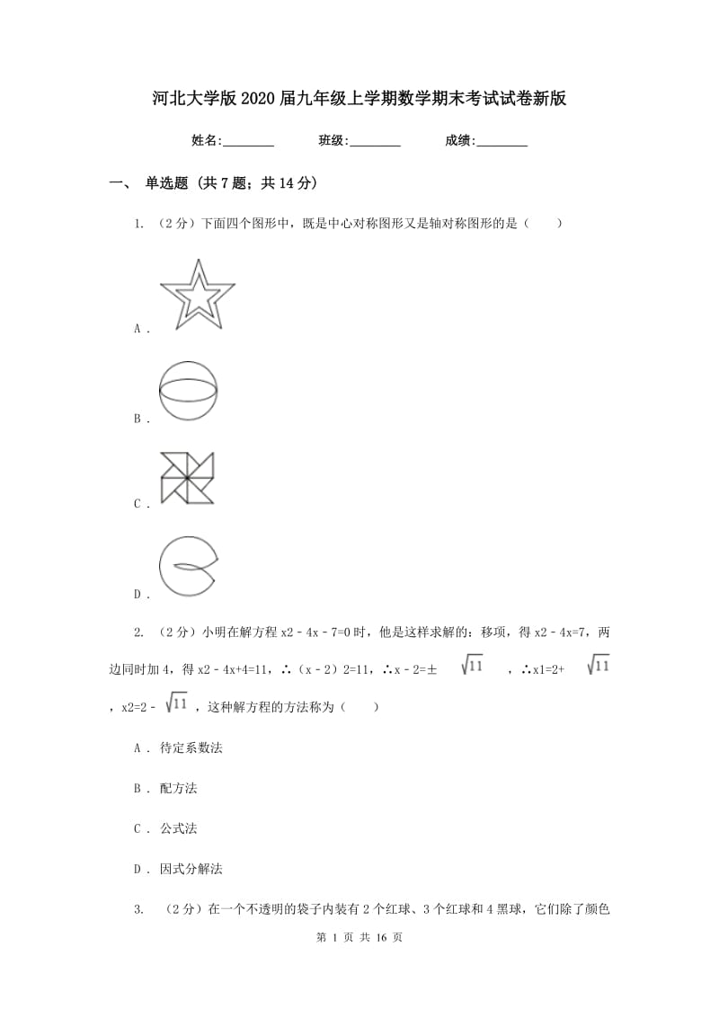 河北大学版2020届九年级上学期数学期末考试试卷2_第1页