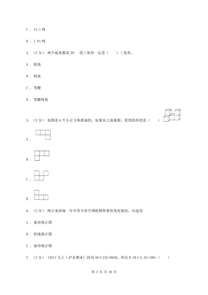 人教版20192020学年四年级下学期数学期末考试试卷D卷_第2页