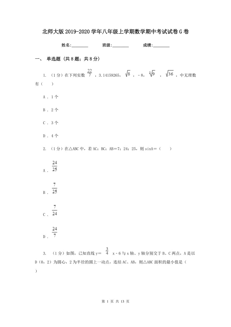 北师大版2019-2020学年八年级上学期数学期中考试试卷G卷_第1页