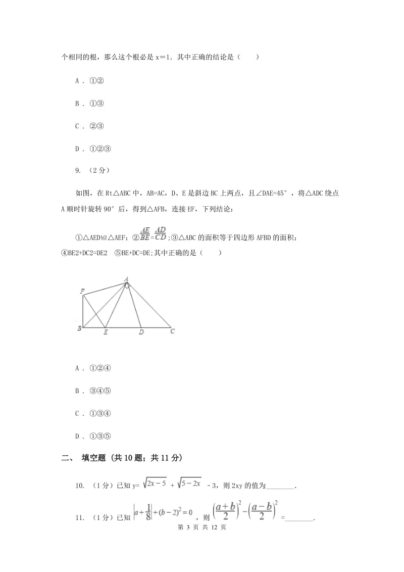 冀人版九年级上学期数学第一次月考试卷H卷_第3页