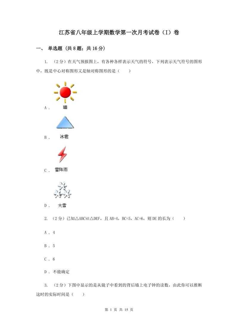 江苏省八年级上学期数学第一次月考试卷（I）卷_第1页