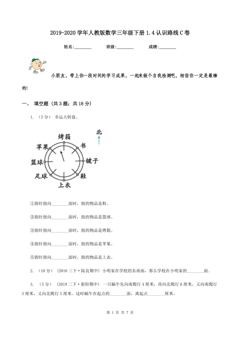 2019-2020学年人教版数学三年级下册1.4认识路线C卷_第1页