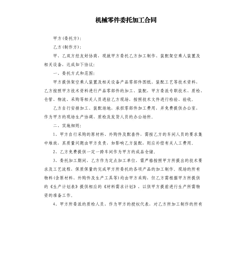 机械零件委托加工合同.docx_第1页