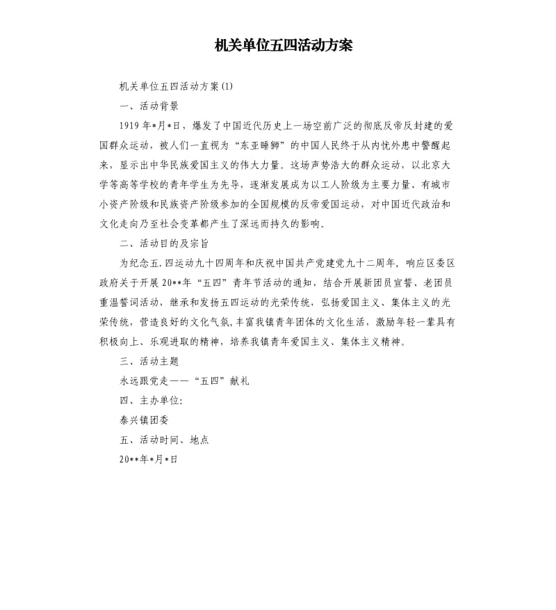 机关单位五四活动方案.docx_第1页