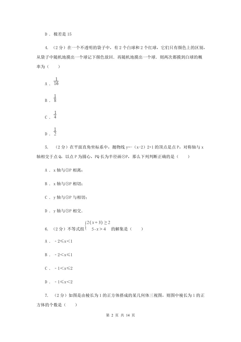 广州市中考数学模拟试卷（I）卷_第2页