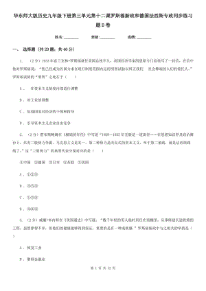 華東師大版歷史九年級下冊第三單元第十二課羅斯福新政和德國法西斯專政同步練習(xí)題D卷