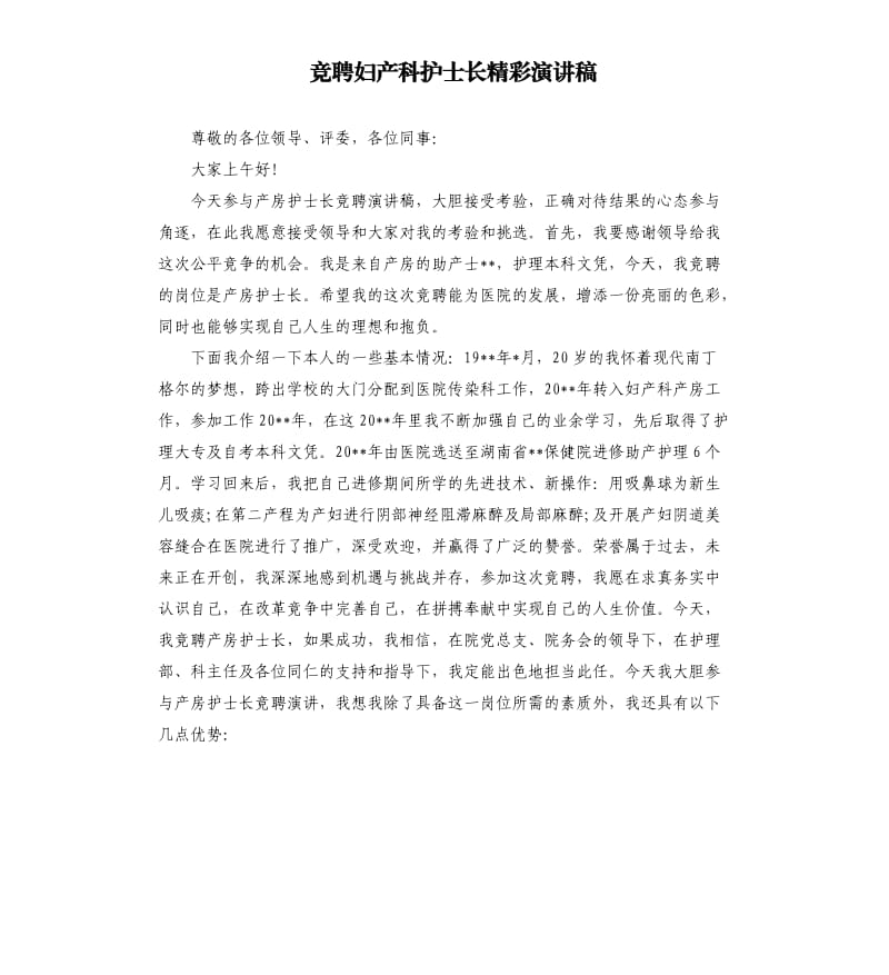 竞聘妇产科护士长精彩演讲稿.docx_第1页