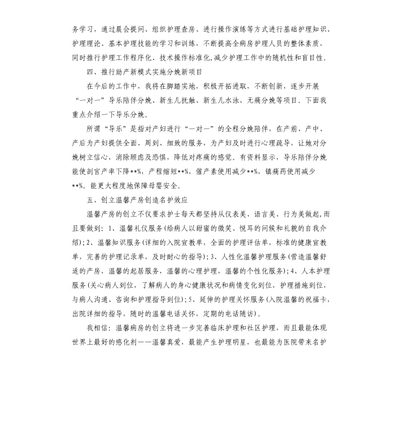 竞聘妇产科护士长精彩演讲稿.docx_第3页