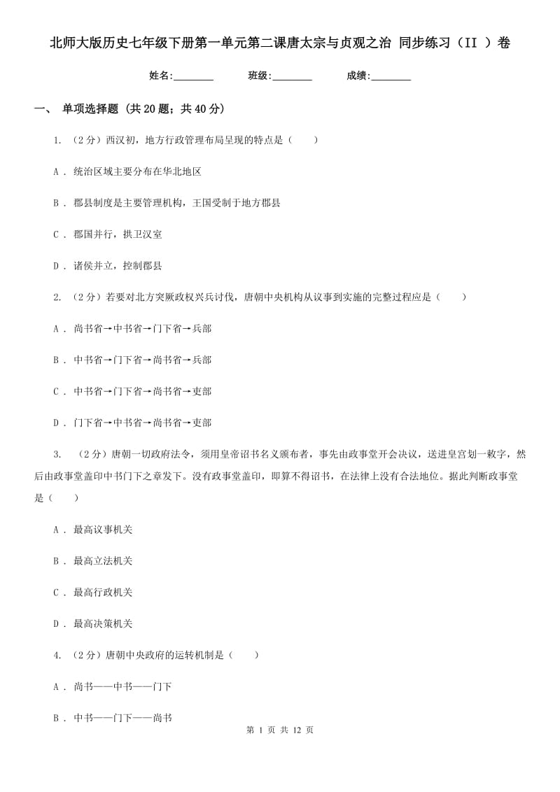 北师大版历史七年级下册第一单元第二课唐太宗与贞观之治 同步练习（II ）卷_第1页