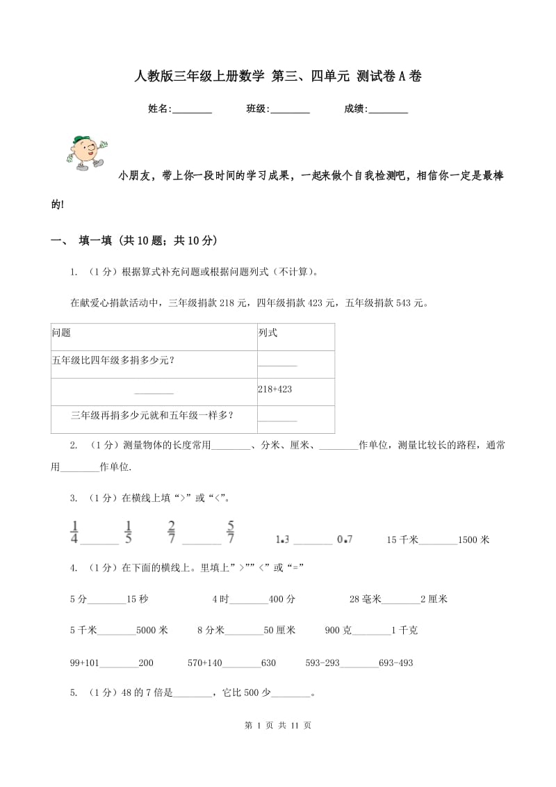 人教版三年级上册数学 第三、四单元 测试卷A卷_第1页