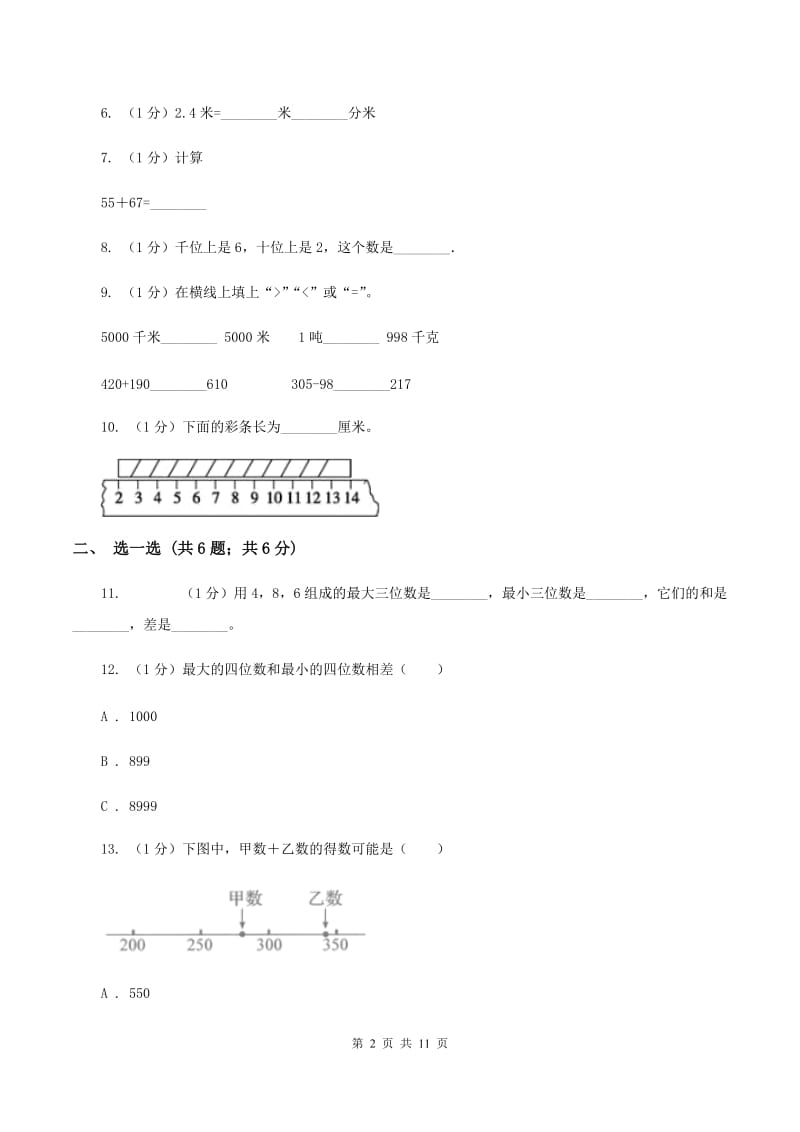 人教版三年级上册数学 第三、四单元 测试卷A卷_第2页