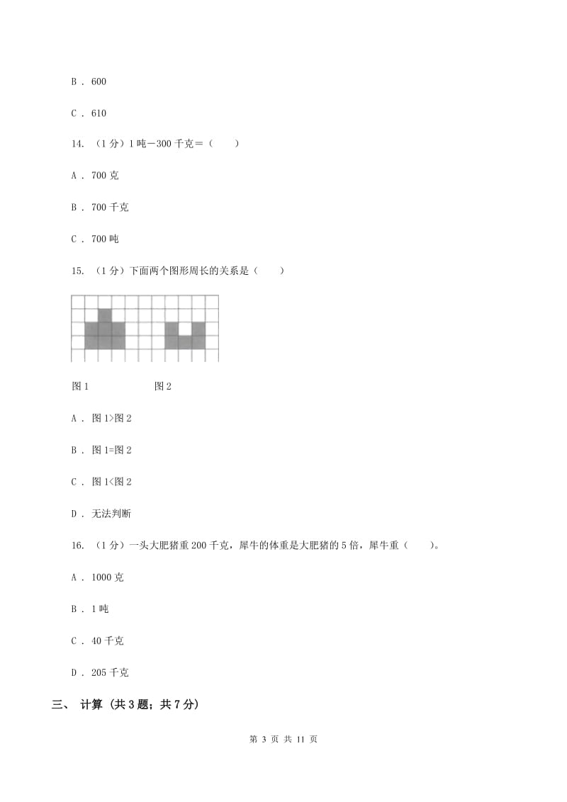 人教版三年级上册数学 第三、四单元 测试卷A卷_第3页