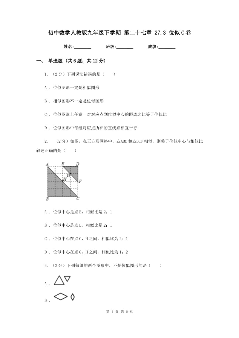 初中数学人教版九年级下学期第二十七章27.3位似C卷_第1页