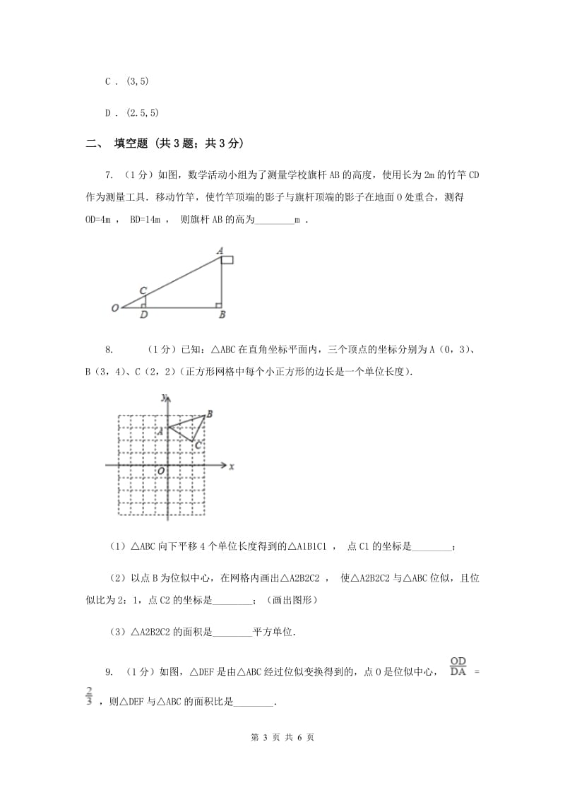 初中数学人教版九年级下学期第二十七章27.3位似C卷_第3页