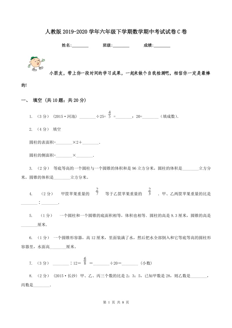 人教版20192020学年六年级下学期数学期中考试试卷C卷_第1页