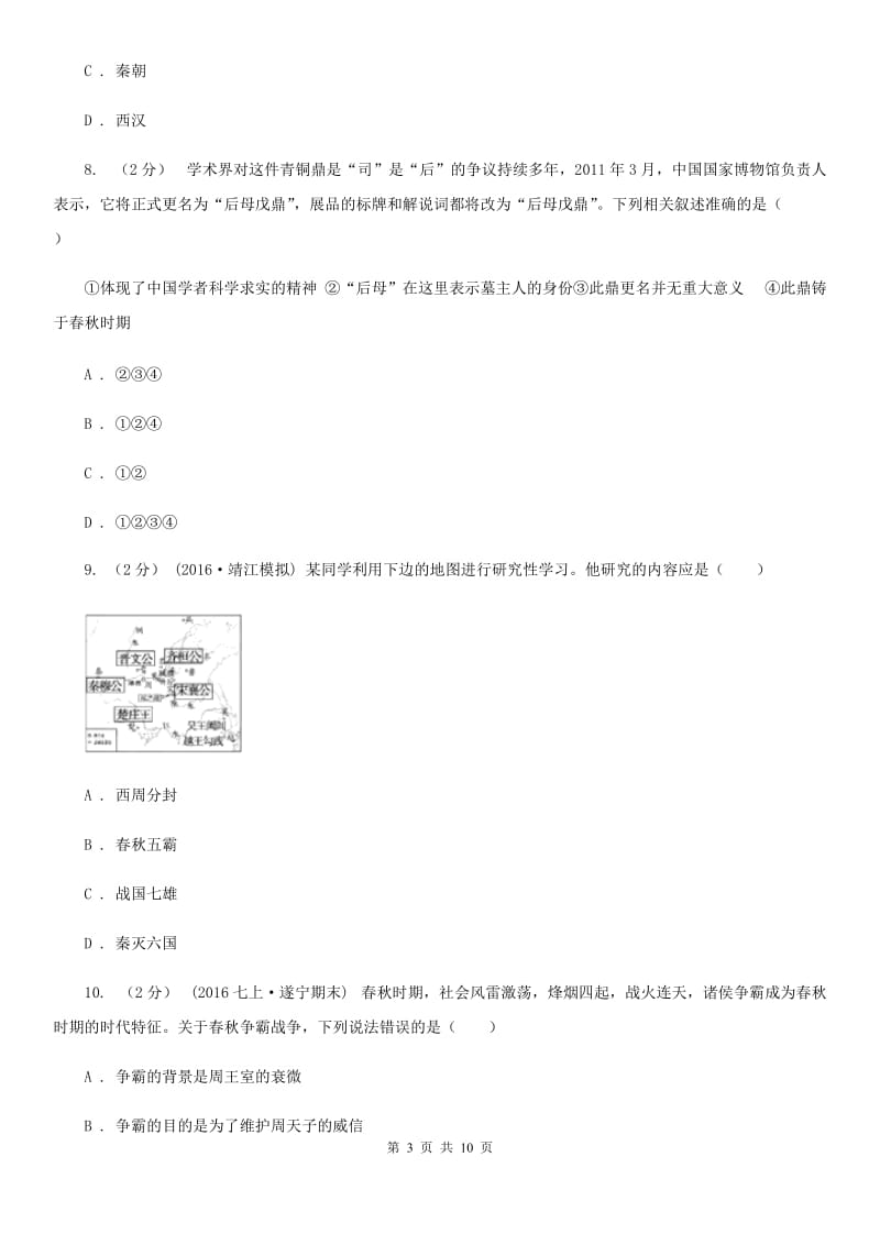 人教版七年级上册历史期中考试试卷C卷_第3页