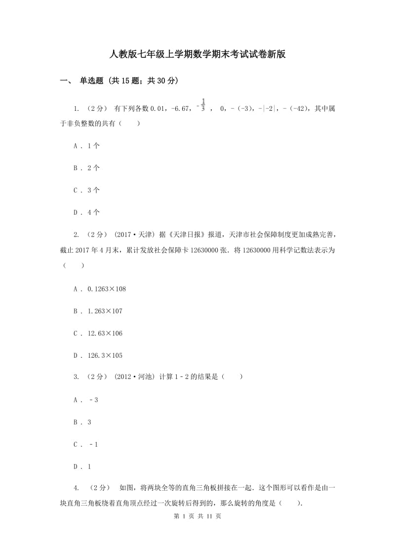 人教版七年级上学期数学期末考试试卷新版_第1页