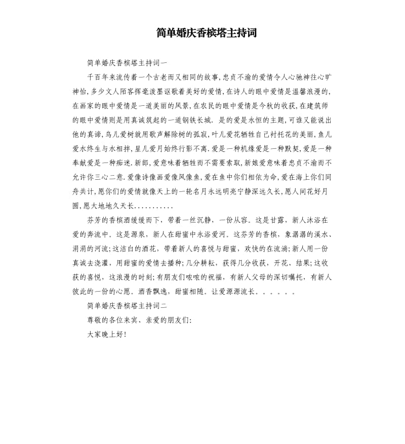 简单婚庆香槟塔主持词.docx_第1页