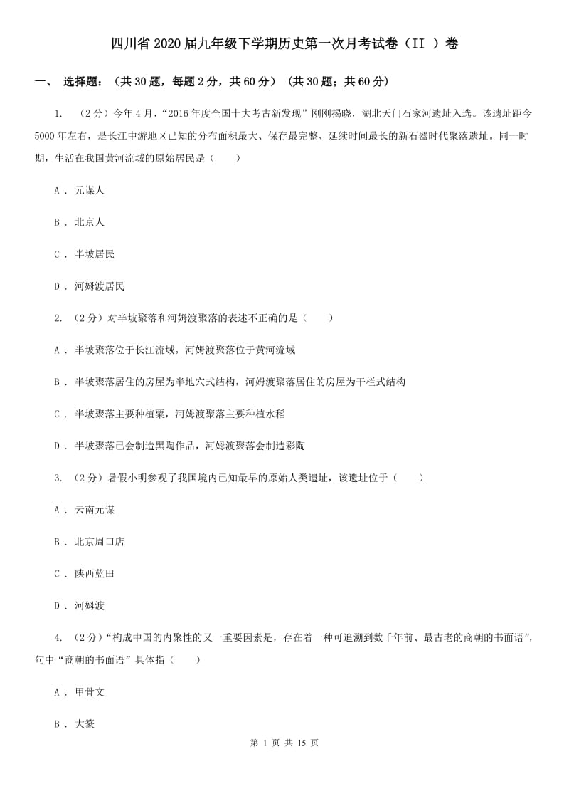 四川省2020届九年级下学期历史第一次月考试卷（II ）卷_第1页