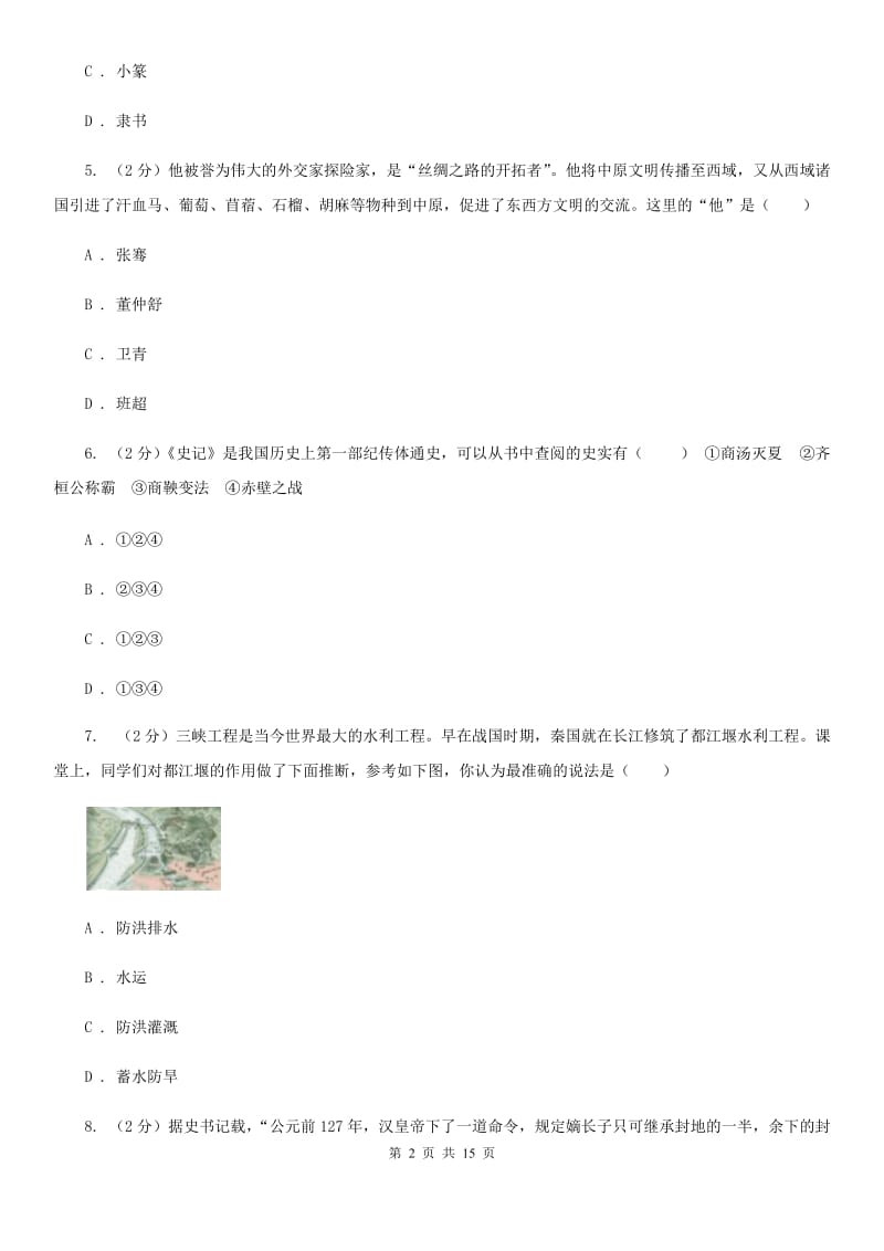 四川省2020届九年级下学期历史第一次月考试卷（II ）卷_第2页