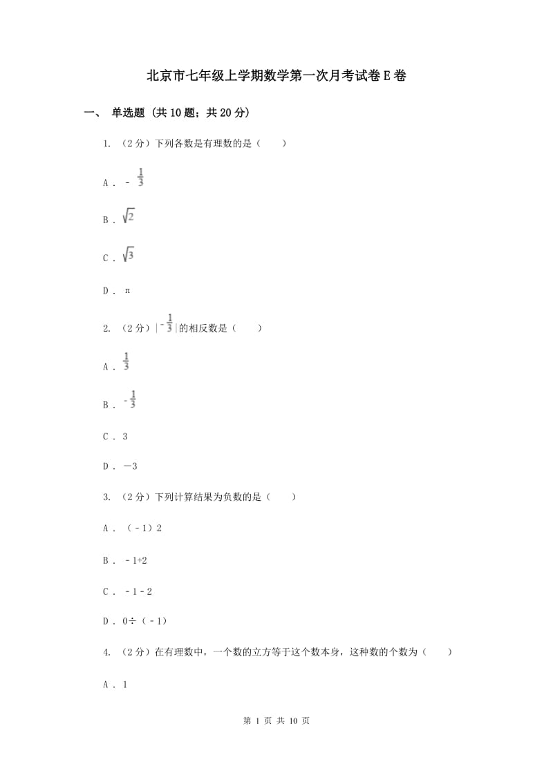 北京市七年级上学期数学第一次月考试卷E卷_第1页
