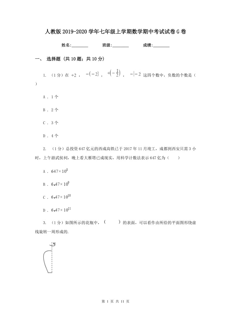 人教版2019-2020学年七年级上学期数学期中考试试卷G卷新版_第1页