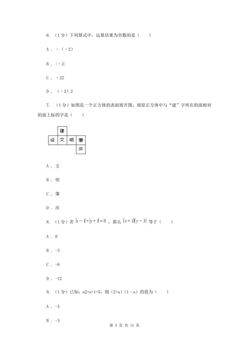 人教版2019-2020学年七年级上学期数学期中考试试卷G卷新版_第3页