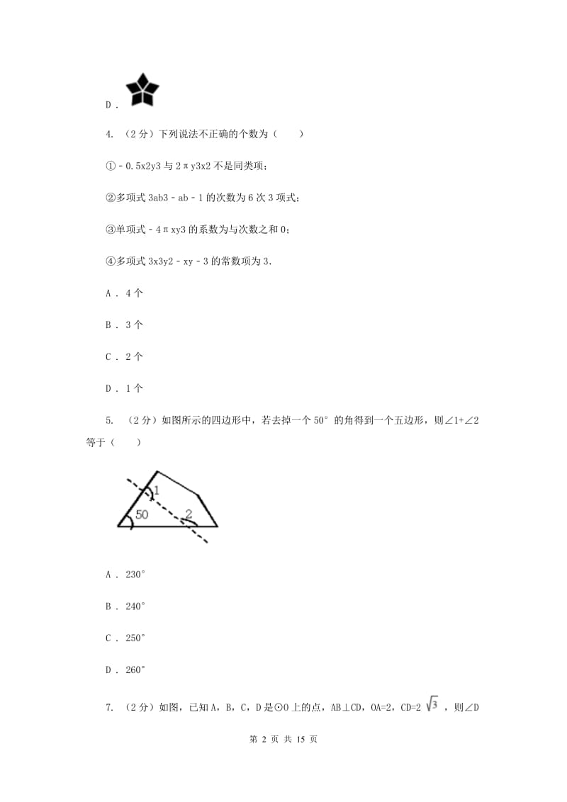 人教版五校2020届数学中考模拟试卷（3月）（II）卷_第2页