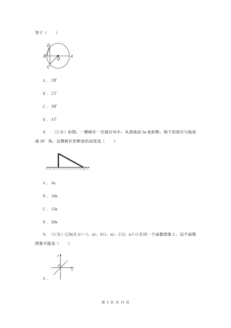 人教版五校2020届数学中考模拟试卷（3月）（II）卷_第3页