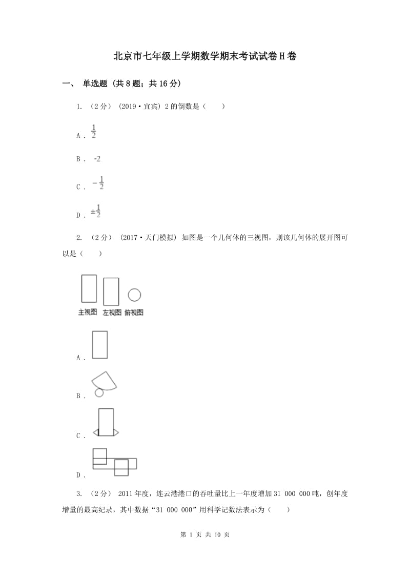 北京市七年级上学期数学期末考试试卷H卷_第1页