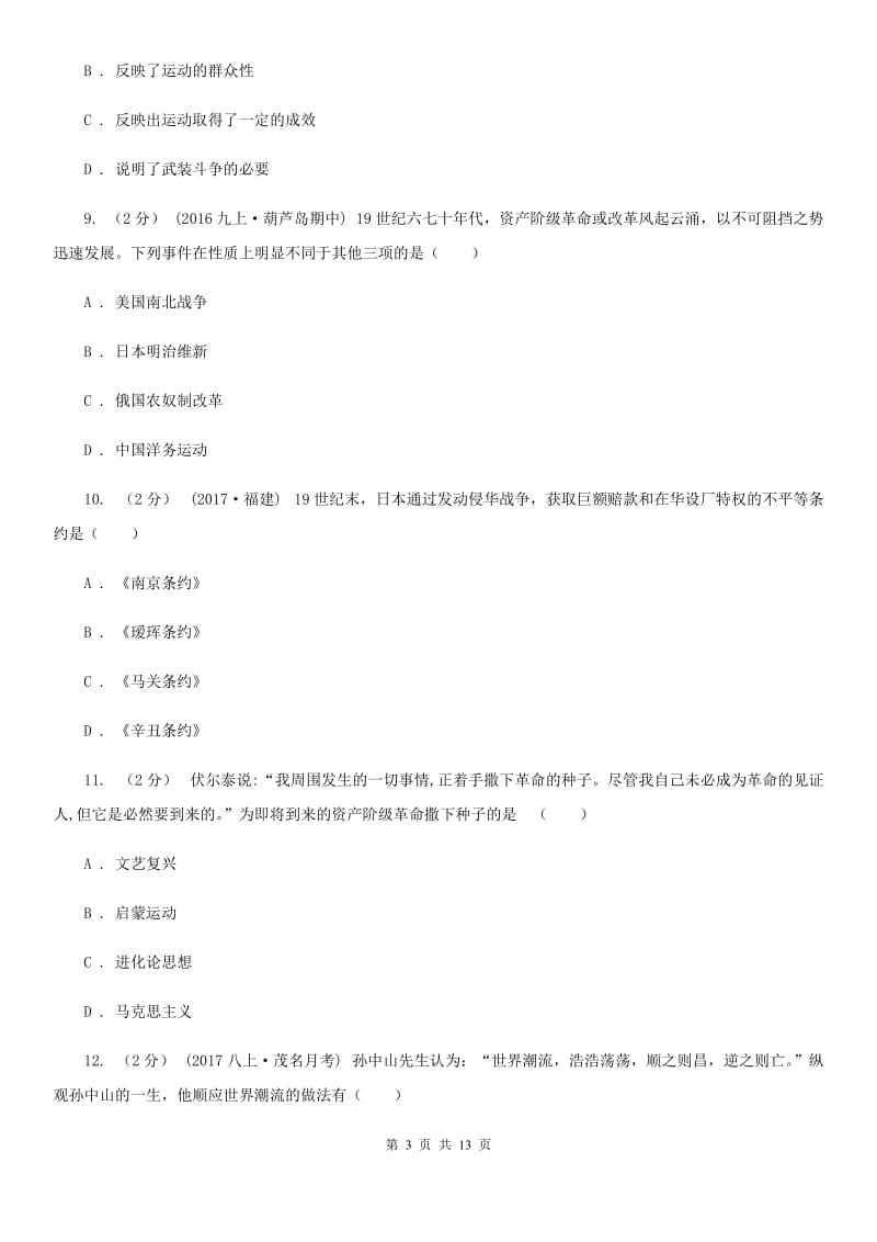 北师大版2020届九年级下学期历史第一次月考试卷C卷新版_第3页