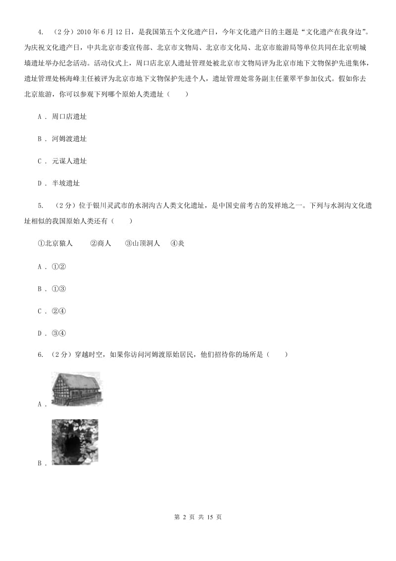 天津市七年级上学期历史第一次阶段考试试卷（I）卷_第2页