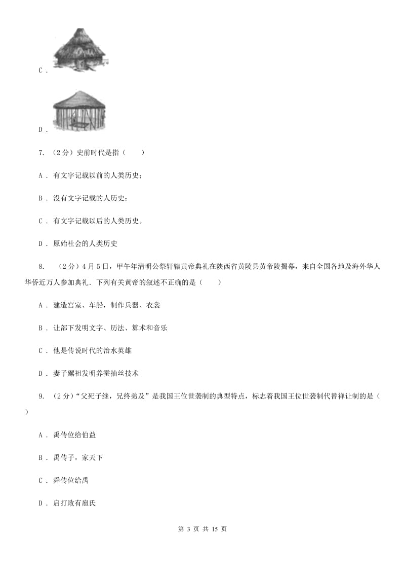 天津市七年级上学期历史第一次阶段考试试卷（I）卷_第3页