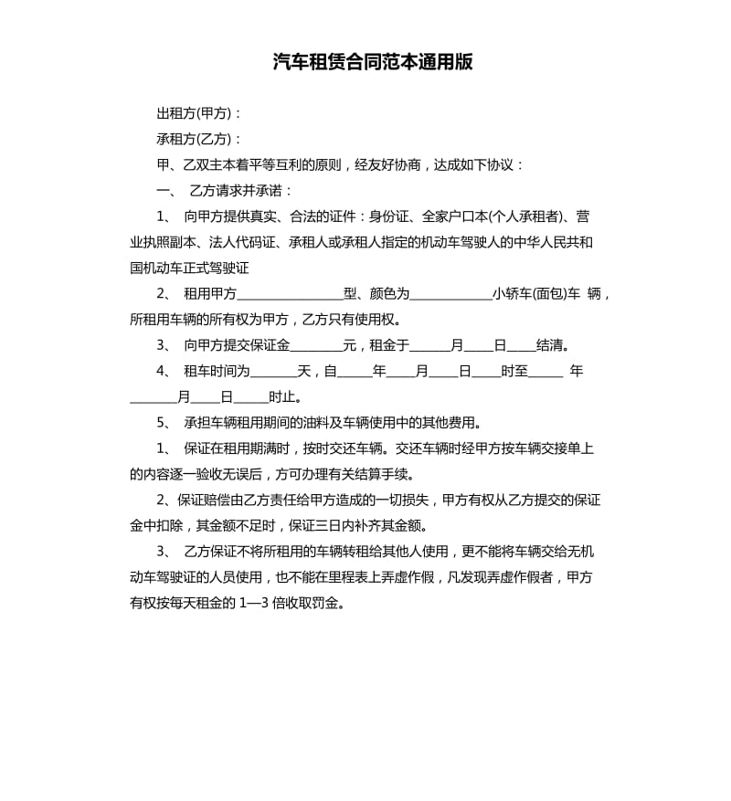 汽车租赁合同范本通用版.docx_第1页