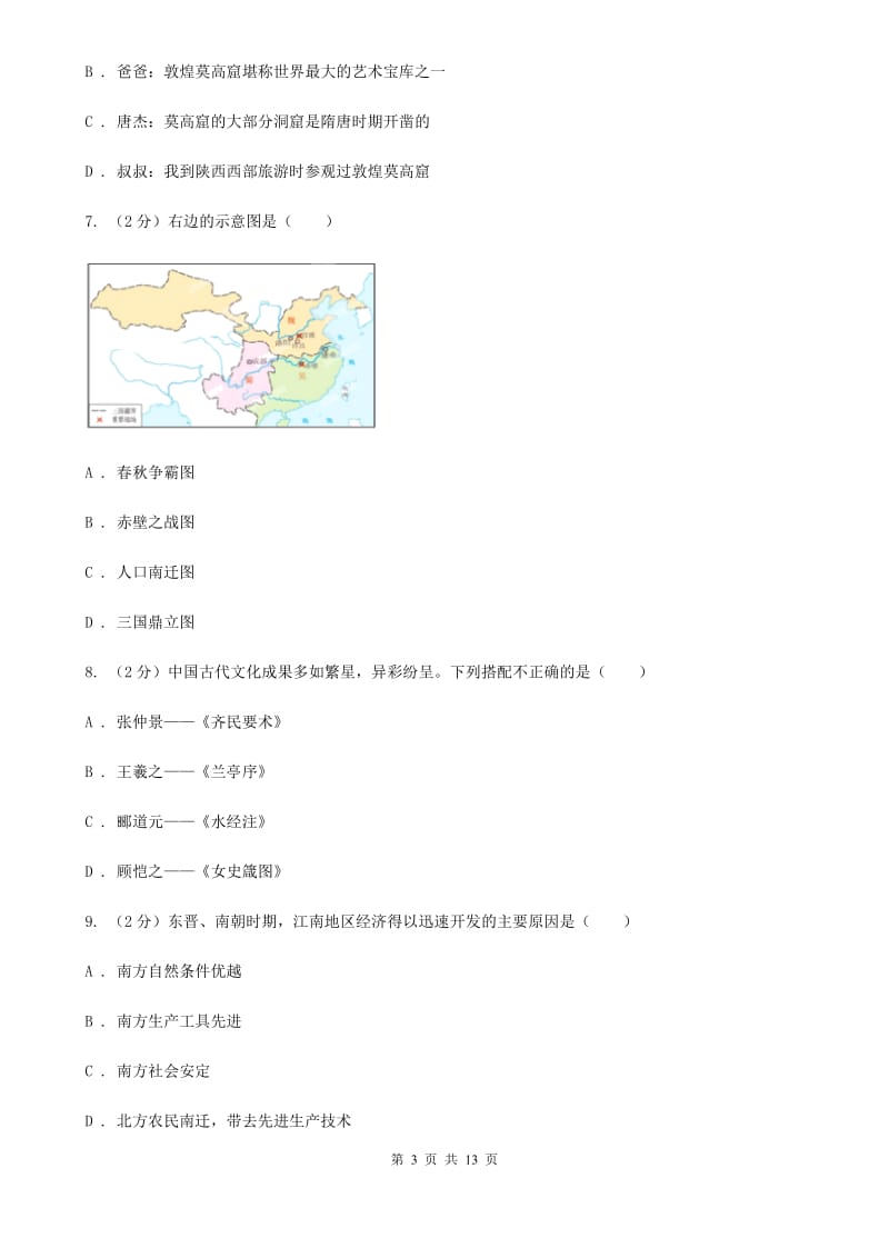 四川教育版七年级历史期末模拟测试卷（I）卷_第3页