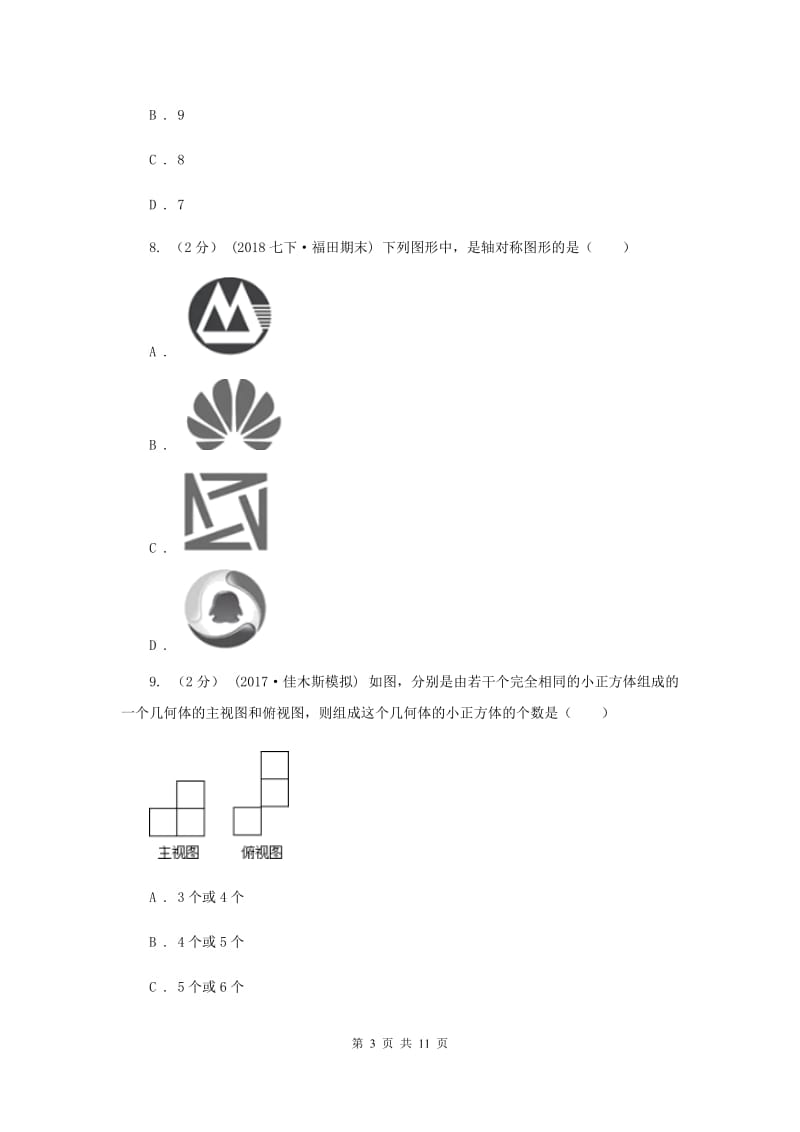 人教版2020届九年级中考数学二模试卷C卷_第3页