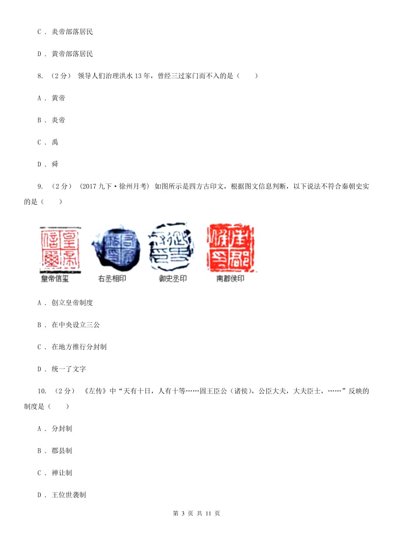 七年级上学期期中历史试卷A卷新版_第3页